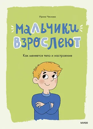 Книга Мальчики взрослеют. Как меняется тело и настроение (Ирина Чеснова)