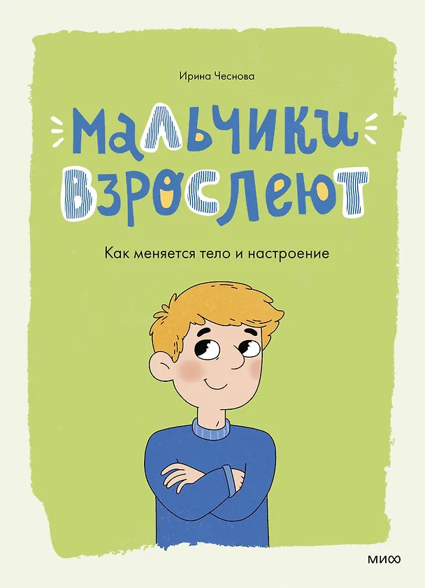 Книга Мальчики взрослеют. Как меняется тело и настроение (Ирина Чеснова) — 1