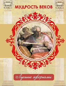 Мудрость веков