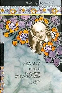 Книга Герцог.Подарок от Гумбольда (Сол Беллоу)