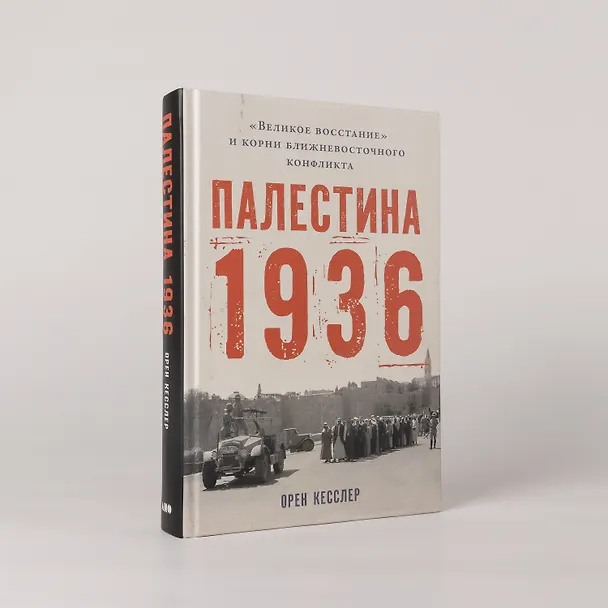 Книга Палестина 1936: «Великое восстание» и корни ближневосточного конфликта (Орен Кесслер) — 5
