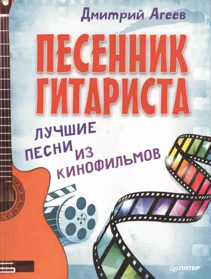 Песенник гитариста. Лучшие песни из кинофильмов — 2409564 — 1