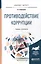 Противодействие коррупции Уч. и практикум (БакалаврМагистрАК) Румянцева — 2562105 — 1
