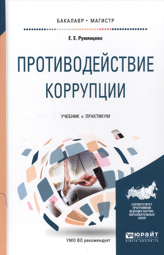 Книга Противодействие коррупции Уч. и практикум (БакалаврМагистрАК) Румянцева () — 1