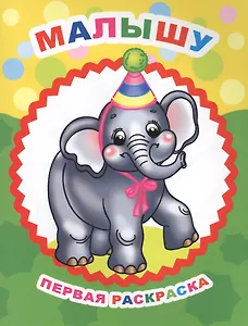 Малышу Первая раскраска (мЗвезд)