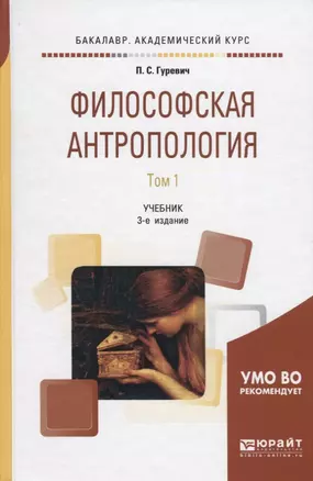 Философская антропология. В 2 томах. Том 1. Учебник — 2692918 — 1