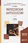 Философская антропология. В 2 томах. Том 1. Учебник — 2692918 — 1