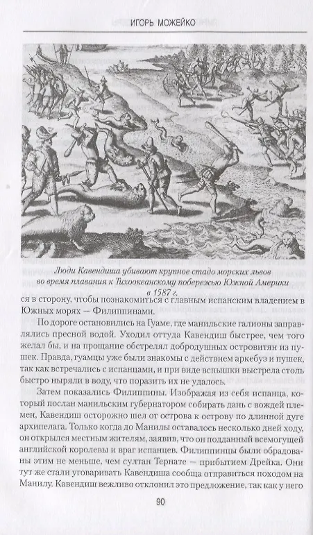 Книга Пираты корсары рейдеры (ВИ) Можейко (Игорь Можейко) — 5