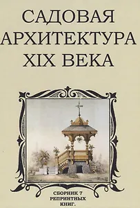 Садовая архитектура XIX века. Сборник 7 репринтных книг