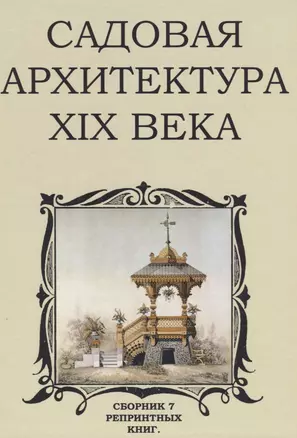 Садовая архитектура XIX века. Сборник 7 репринтных книг — 2735962 — 1