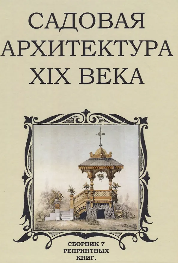 Книга Садовая архитектура XIX века. Сборник 7 репринтных книг () — 1