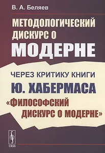 Методологический дискурс о модерне Через критику книги Ю. Хабермаса "Философский дискурс о модерне"