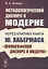Методологический дискурс о модерне Через критику книги Ю. Хабермаса "Философский дискурс о модерне" — 2897352 — 1