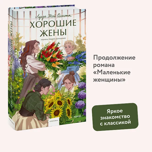 Книга Хорошие жены. Вечные истории. Young Adult (Луиза Мэй Олкотт) — 10