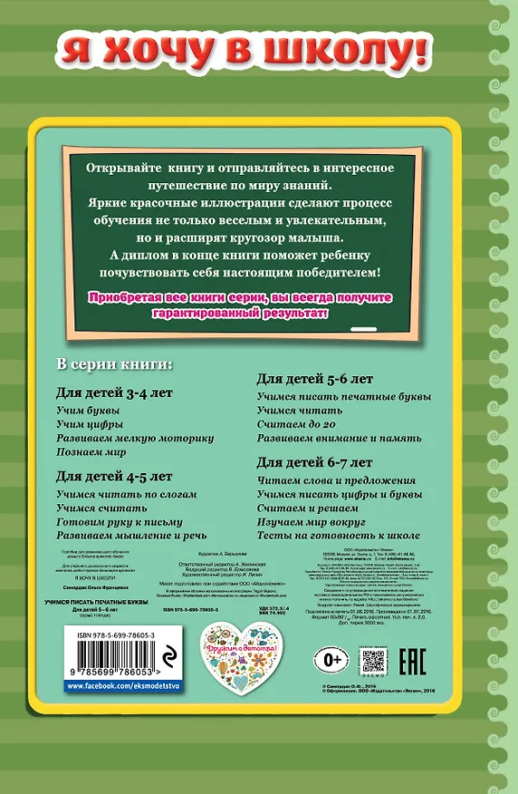 Книга Учимся писать печатные буквы. Для детей 5-6 лет (Ольга Самордак) — 2