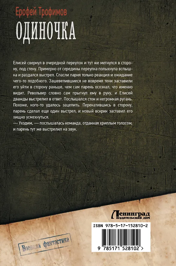 Книга Одиночка (Ерофей Трофимов) — 2