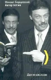 Книга Автор тот же (Михаил Барщевский)
