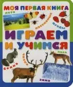 Моя первая книга. Играем и учимся — 2111497 — 1