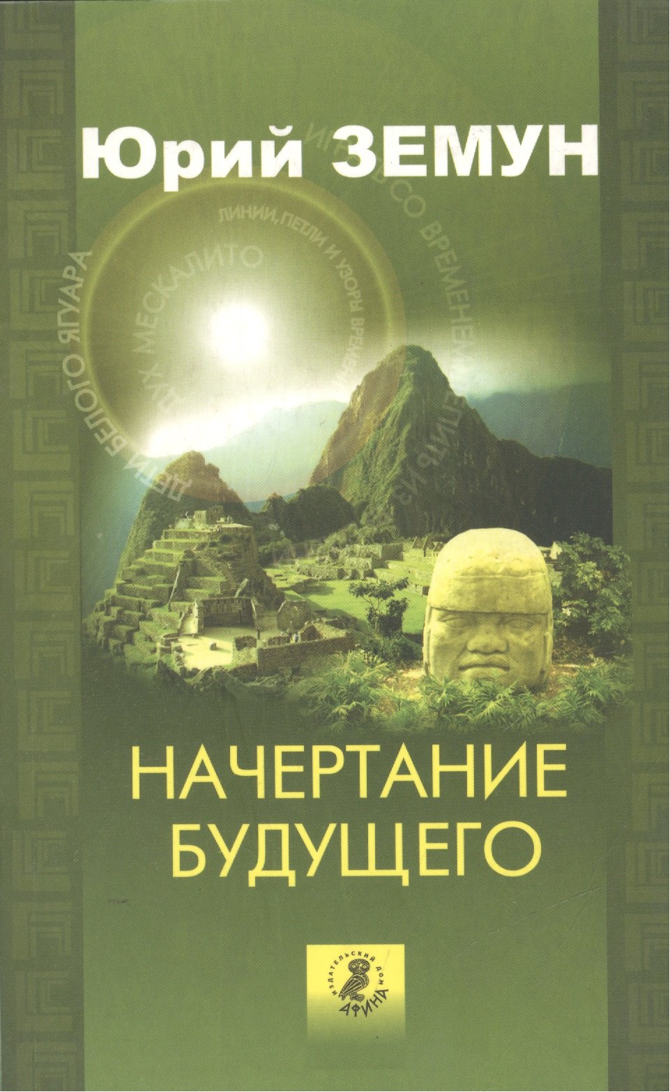 

Начертание будущего. Голографическое время шаманов