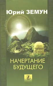 Начертание будущего. Голографическое время шаманов