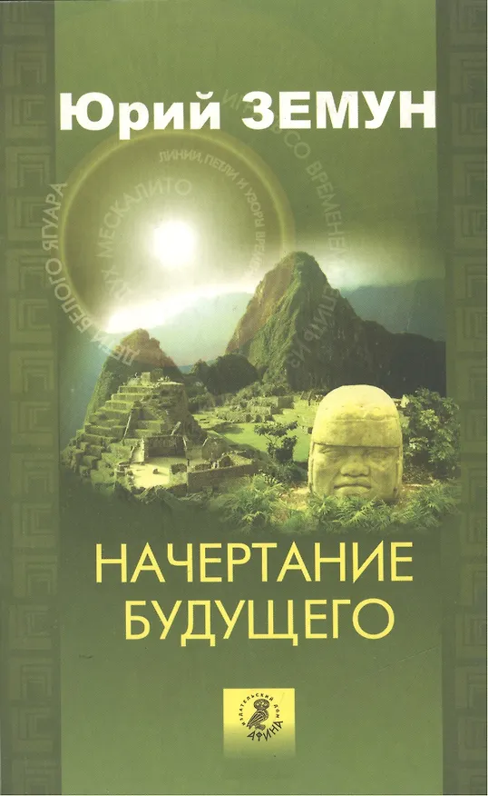 Книга Начертание будущего. Голографическое время шаманов (Юрий Земун) — 1