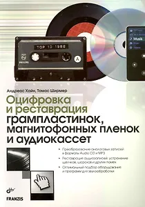 Оцифровка и реставрация грампластинок магнитофонных пленок и аудиокассет: Пер. с нем.