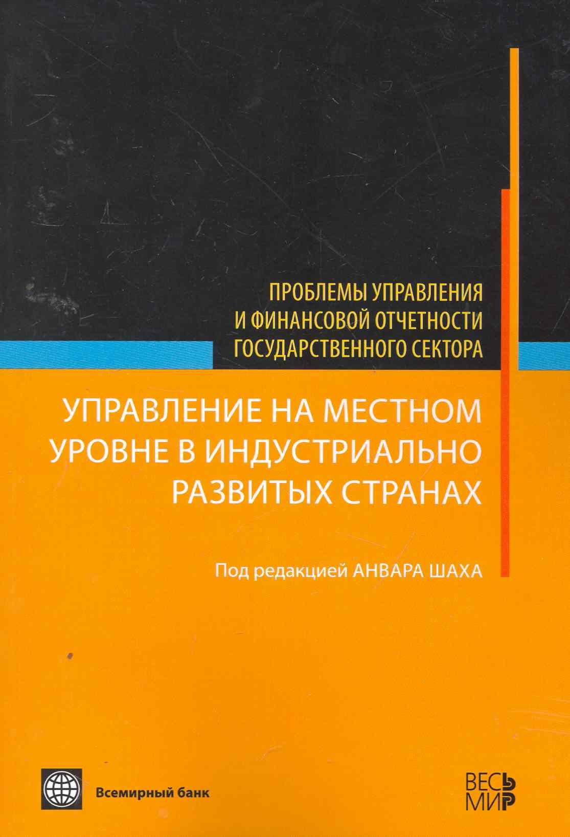 

Управление на местном уровне в индустриально развитых странах - (Проблемы управления и финансовой отчетности государственного сектора)