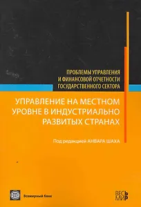 Управление на местном уровне в индустриально развитых странах - (Проблемы управления и финансовой отчетности государственного сектора)