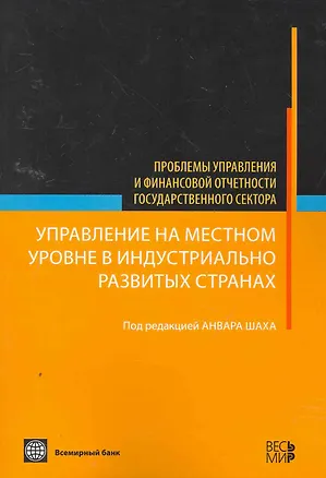 Книга Управление на местном уровне в индустриально развитых странах - (Проблемы управления и финансовой отчетности государственного сектора) (Амина Шах)