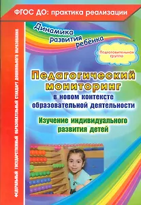 Педагогический мониторинг в новом контексте образовательной деятельности. Изучение индивидуального развития детей. Подготовительная группа. ФГОС ДО