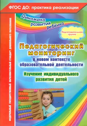 Педагогический мониторинг в новом контексте образовательной деятельности. Изучение индивидуального развития детей. Подготовительная группа. ФГОС ДО — 2523777 — 1