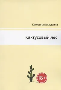 Кактусовый лес