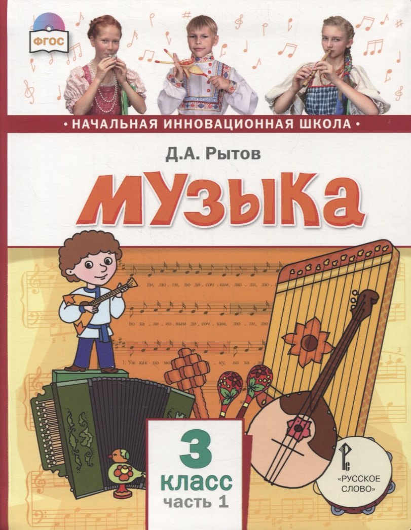 

Музыка. 3 класс. Учебник. В двух частях. Часть 1