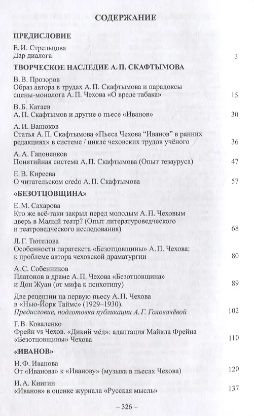 Книга Ранняя драматургия А.П. Чехова: Сборник статей по материалам Международной научно-практической конференции Седьмые Скафтымовские чтения, посвященной 110-летию Саратовского университета и 125-летию ГЦТМ им. А.А. Бахрушина (Саратов, 8-10 октября 2019 года) () — 2