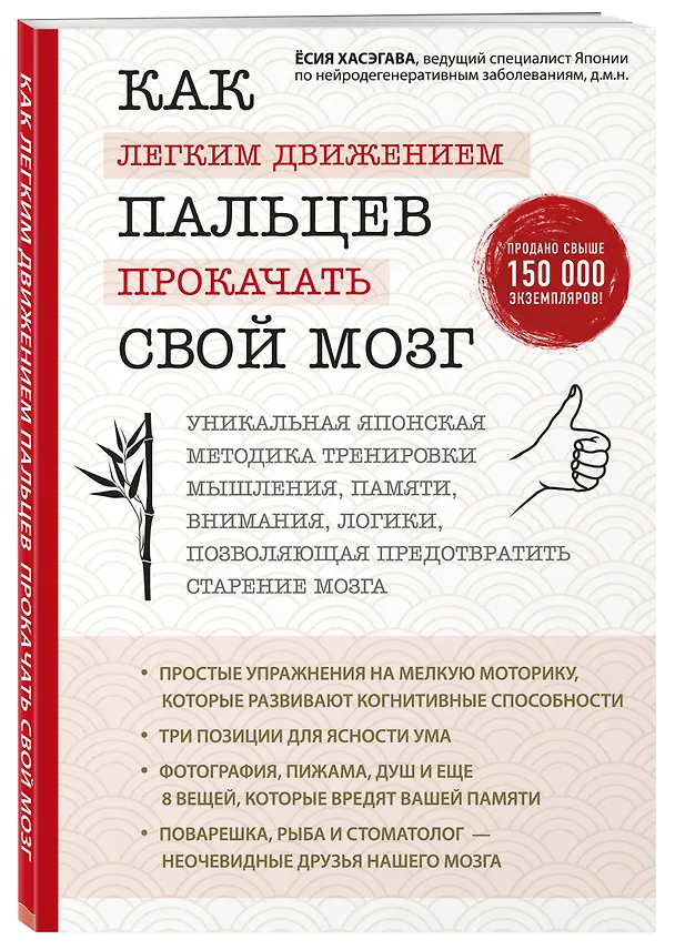 Книга Как легким движением пальцев прокачать свой мозг. Уникальная японская методика тренировки мышления, памяти, внимания и логики, позволяющая предотвратить старение мозга (Ёсия Хасэгава) — 4