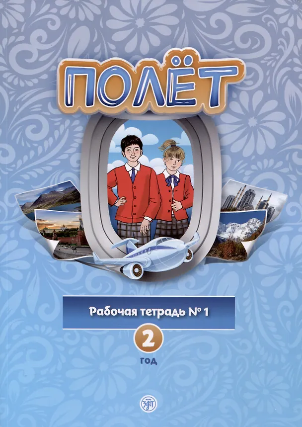 Книга Полет. Рабочая тетрадь № 1. Второй год обучения (Анна Голубева, Т. Кузьмина) — 1