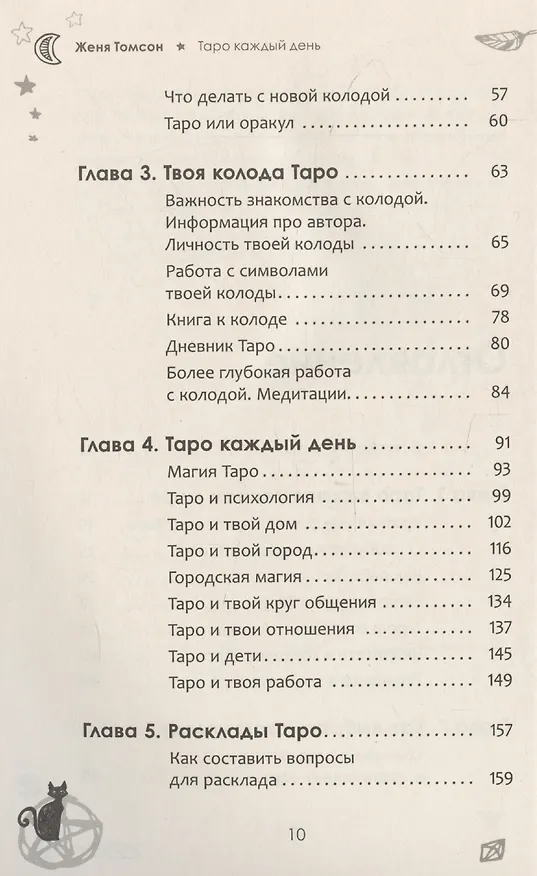 Книга Таро каждый день (Женя Томсон) — 4