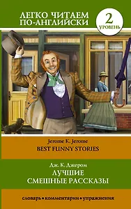 Лучшие смешные рассказы = Best Funny Stories