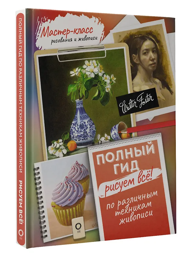Книга Рисуем всё! Полный гид. Различные техники рисования и живописи () — 4
