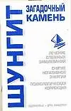 Шунгит загадочный камень (мЗдоровье это просто). Бугрова С. (Аст)