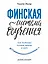Финская система обучения. Как устроены лучшие школы в мире — 2642383 — 1