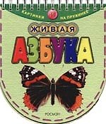 Книга Живая азбука () — 1