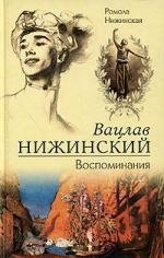 

Вацлав Нижинский Воспоминания