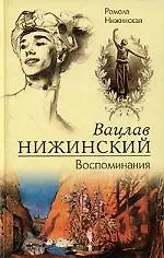Книга Вацлав Нижинский Воспоминания () — 1