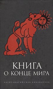 Книга о Конце Мира