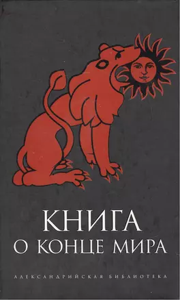 Книга о Конце Мира — 2187627 — 1