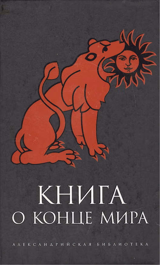 Книга Книга о Конце Мира () — 1