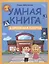 Умная книга: дорожная азбука — 2511678 — 2