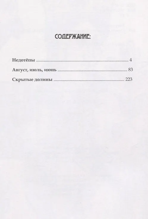 Книга Скрытые долины. Три повести (Алексей Бакулин) — 2