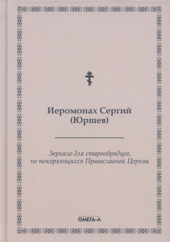 

Зеркало для старообрядцев, не покоряющихся Православной Церкви